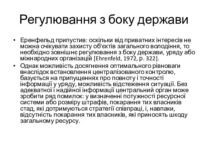 Регулювання з боку держави Еренфельд припустив: оскільки від приватних інтересів не