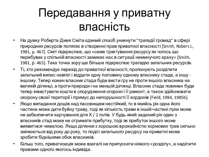 Передавання у приватну власність На думку Роберта Джея Сміта єдиний спосіб