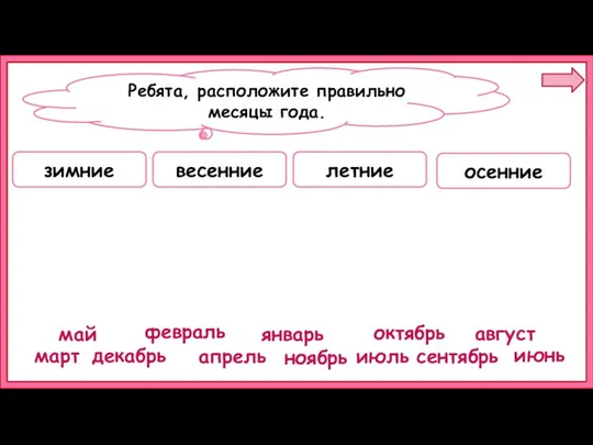 зимние весенние летние осенние январь февраль декабрь март апрель май июнь июль август сентябрь октябрь ноябрь