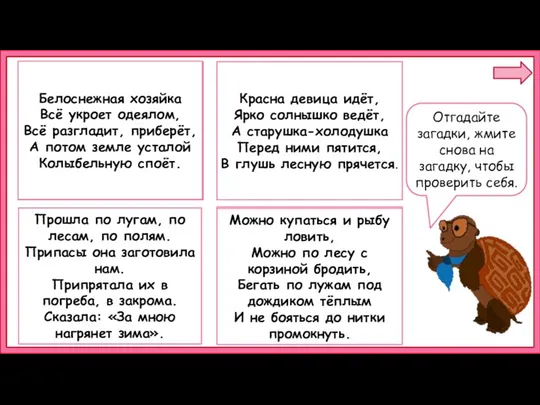 Красна девица идёт, Ярко солнышко ведёт, А старушка-холодушка Перед ними пятится,