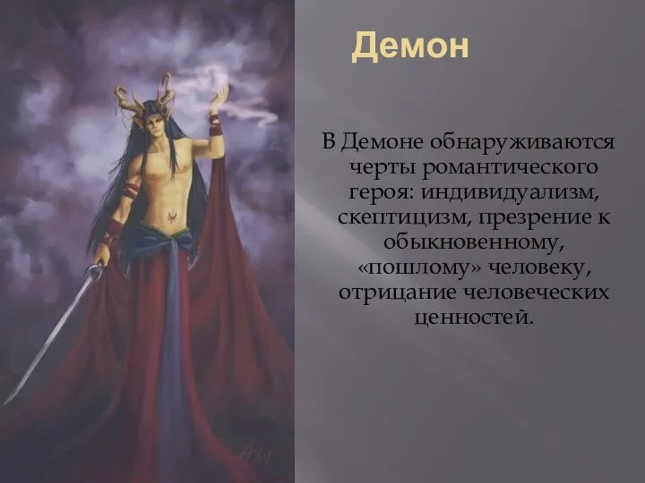 Демон В Демоне обнаруживаются черты романтического героя: индивидуализм, скептицизм, презрение к