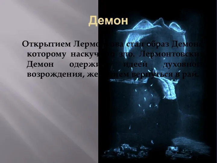 Демон Открытием Лермонтова стал образ Демона, которому наскучило зло. Лермонтовский Демон