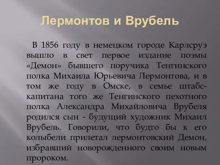 Лермонтов и Врубель В 1856 году в немецком городе Карлсруэ вышло