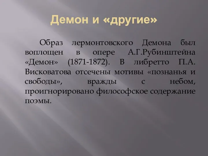 Демон и «другие» Образ лермонтовского Демона был воплощен в опере А.Г.Рубинштейна