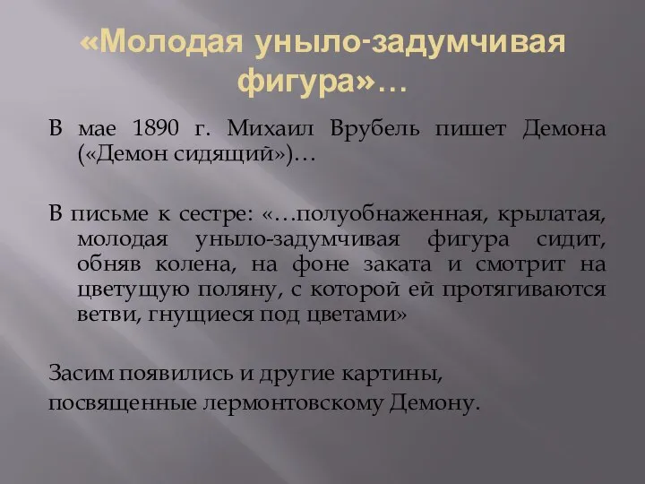 «Молодая уныло-задумчивая фигура»… В мае 1890 г. Михаил Врубель пишет Демона