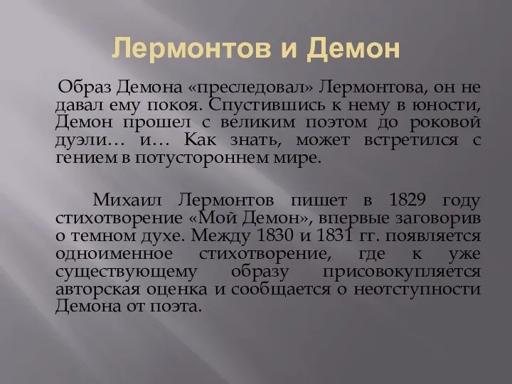 Лермонтов и Демон Образ Демона «преследовал» Лермонтова, он не давал ему