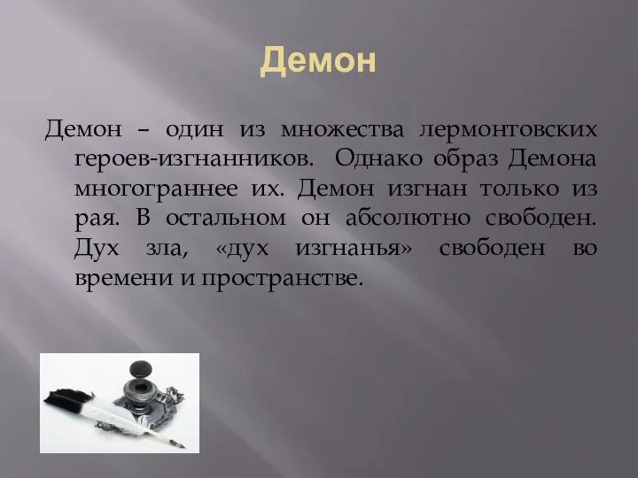 Демон Демон – один из множества лермонтовских героев-изгнанников. Однако образ Демона