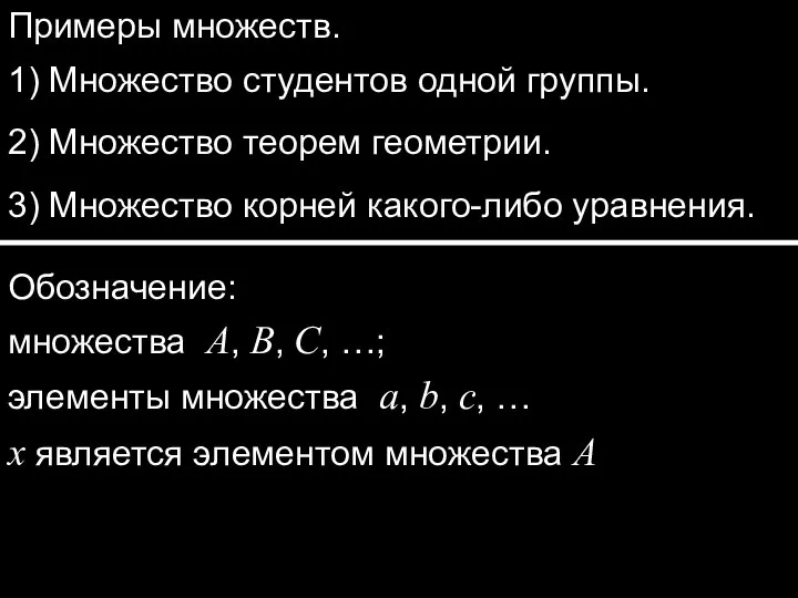 Примеры множеств. 1) Множество студентов одной группы. 3) Множество корней какого-либо