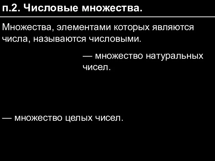 Множества, элементами которых являются числа, называются числовыми. п.2. Числовые множества. —