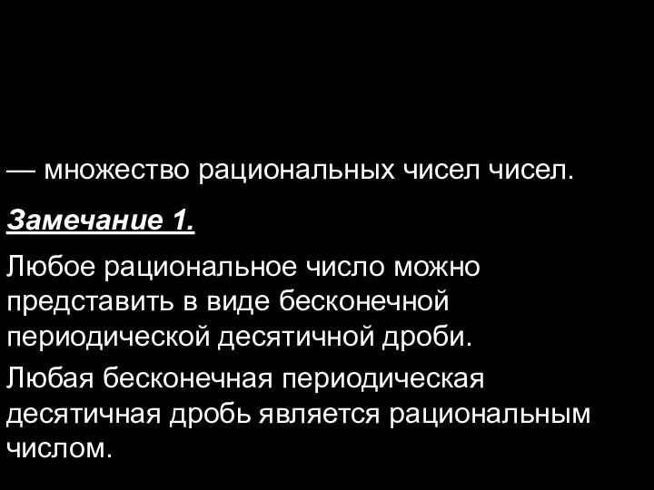 — множество рациональных чисел чисел. Замечание 1. Любое рациональное число можно