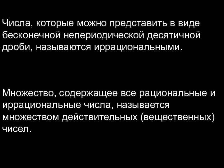 Числа, которые можно представить в виде бесконечной непериодической десятичной дроби, называются