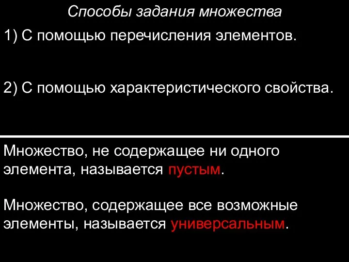 Способы задания множества 1) С помощью перечисления элементов. 2) С помощью