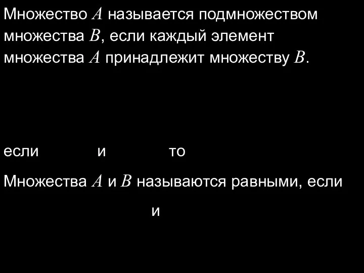 если и то Множество A называется подмножеством множества В, если каждый