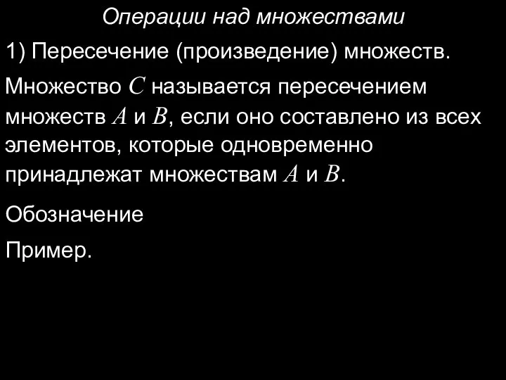 Операции над множествами 1) Пересечение (произведение) множеств. Множество C называется пересечением