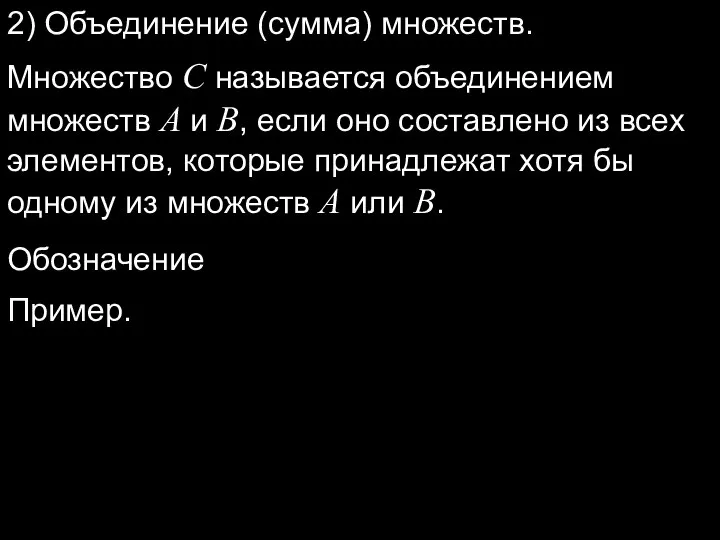 2) Объединение (сумма) множеств. Множество C называется объединением множеств A и