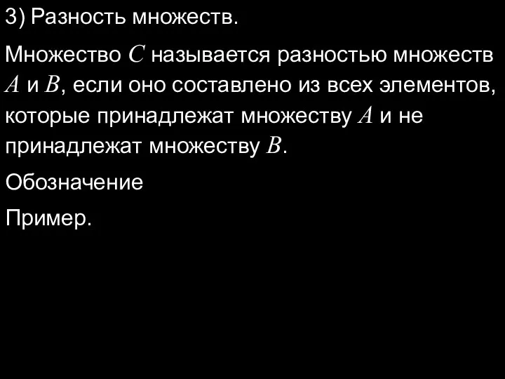 3) Разность множеств. Множество C называется разностью множеств A и B,