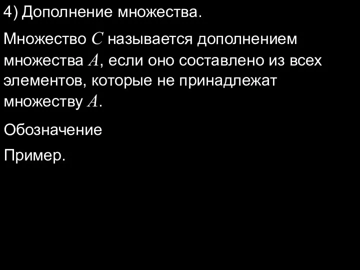 4) Дополнение множества. Множество C называется дополнением множества A, если оно