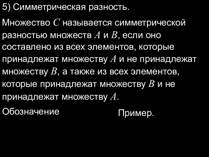 5) Симметрическая разность. Множество C называется симметрической разностью множеств A и