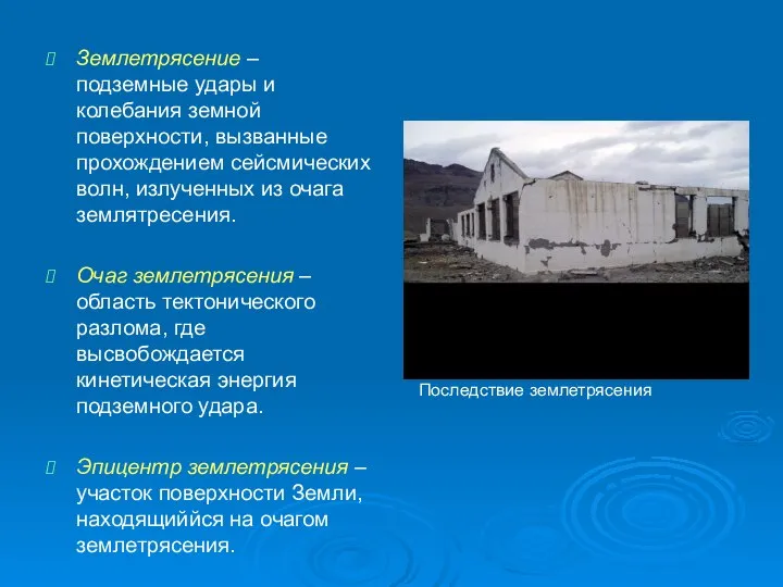 Землетрясение – подземные удары и колебания земной поверхности, вызванные прохождением сейсмических