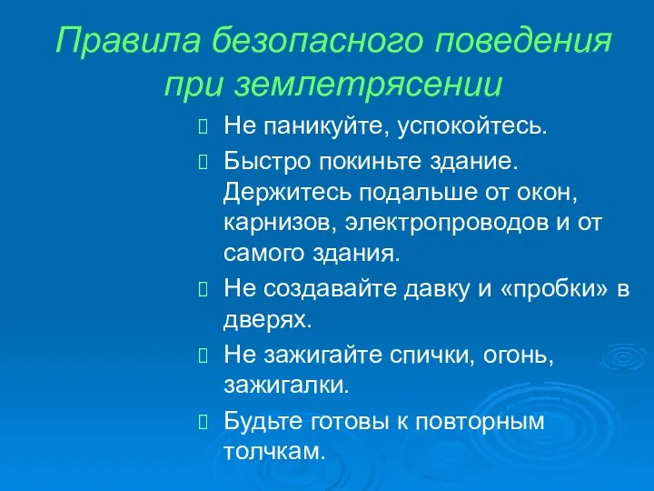 Правила безопасного поведения при землетрясении Не паникуйте, успокойтесь. Быстро покиньте здание.