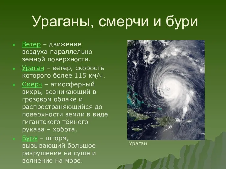 Ураганы, смерчи и бури Ветер – движение воздуха параллельно земной поверхности.