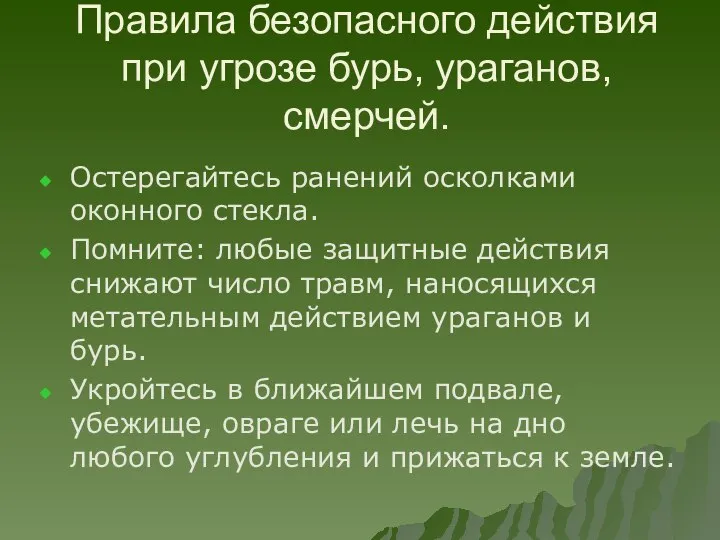 Правила безопасного действия при угрозе бурь, ураганов, смерчей. Остерегайтесь ранений осколками