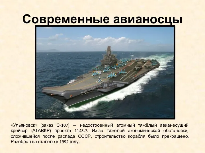 Современные авианосцы «Ульяновск» (заказ С-107) — недостроенный атомный тяжёлый авианесущий крейсер