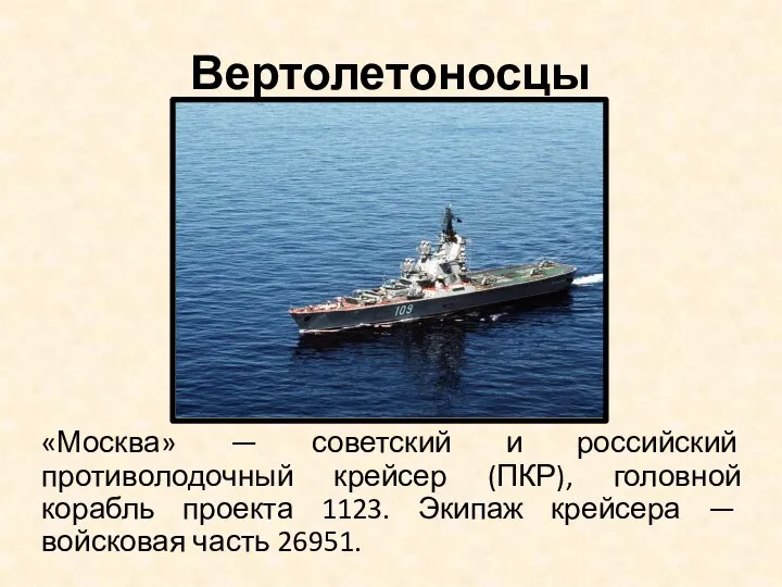 Вертолетоносцы «Москва» — советский и российский противолодочный крейсер (ПКР), головной корабль