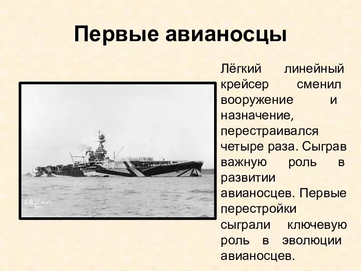 Первые авианосцы Лёгкий линейный крейсер сменил вооружение и назначение, перестраивался четыре