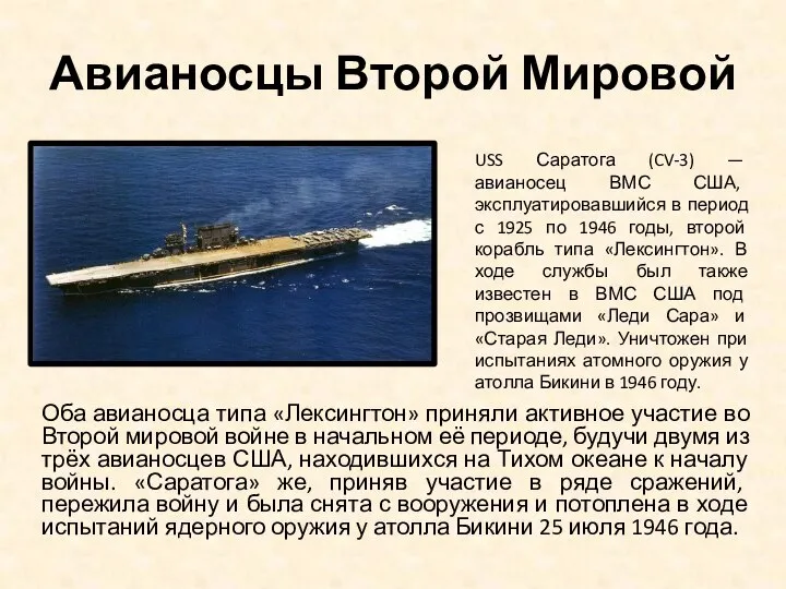 Авианосцы Второй Мировой USS Саратога (CV-3) — авианосец ВМС США, эксплуатировавшийся