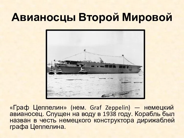Авианосцы Второй Мировой «Граф Цеппелин» (нем. Graf Zeppelin) — немецкий авианосец.