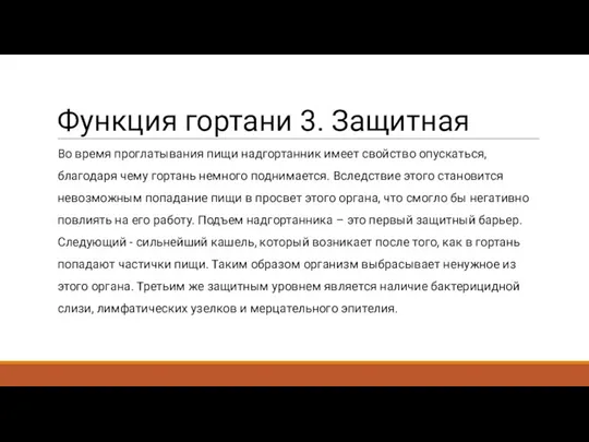 Функция гортани 3. Защитная Во время проглатывания пищи надгортанник имеет свойство