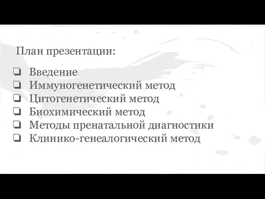 План презентации: Введение Иммуногенетический метод Цитогенетический метод Биохимический метод Методы пренатальной диагностики Клинико-генеалогический метод