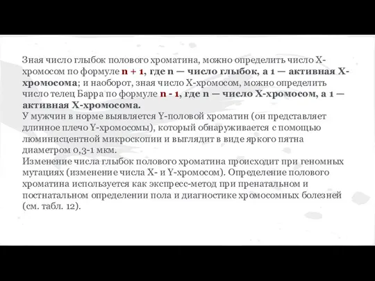 Зная число глыбок полового хроматина, можно определить число Х-хромосом по формуле