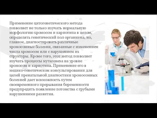 Применение цитогенетического метода позволяет не только изучать нормальную морфологию хромосом и