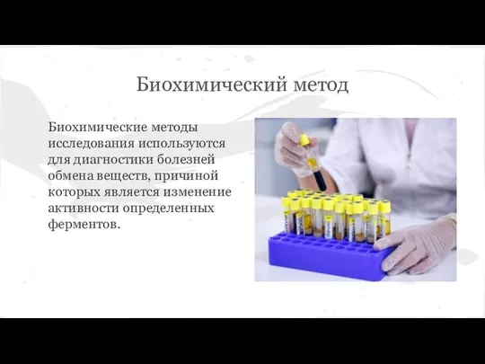 Биохимический метод Биохимические методы исследования используются для диагностики болезней обмена веществ,