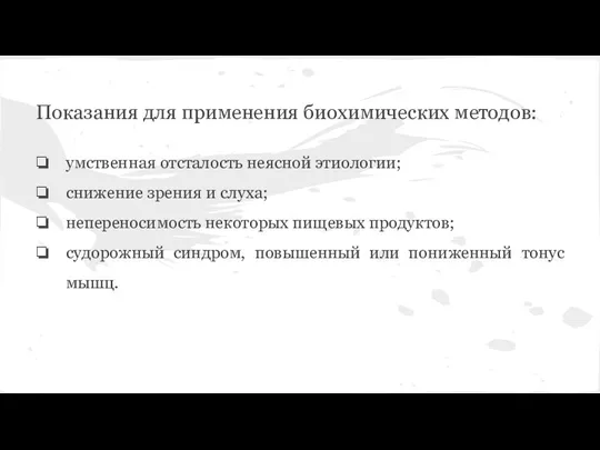 Показания для применения биохимических методов: умственная отсталость неясной этиологии; снижение зрения