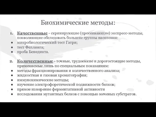 Биохимические методы: Качественные - скринирующие (просеивающие) экспресс-методы, позволяющие обследовать большие группы