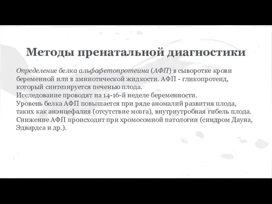 Методы пренатальной диагностики Определение белка альфафетопротеина (АФП) в сыворотке крови беременной