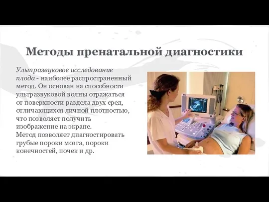 Методы пренатальной диагностики Ультразвуковое исследование плода - наиболее распространенный метод. Он