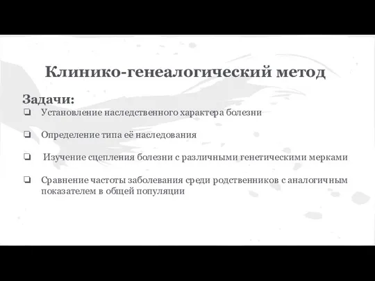 Клинико-генеалогический метод Задачи: Установление наследственного характера болезни Определение типа её наследования