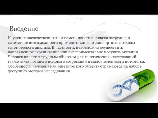 Введение Изучение наследственности и изменчивости человека затруднено вследствие невозможности применить многие