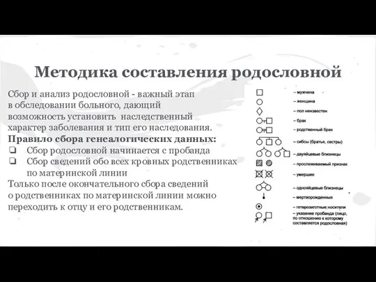 Методика составления родословной Сбор и анализ родословной - важный этап в