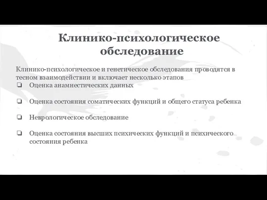 Клинико-психологическое обследование Клинико-психологическое и генетическое обследования проводятся в тесном взаимодействии и