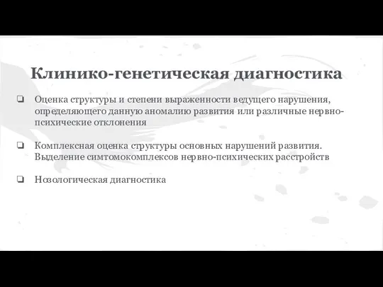 Клинико-генетическая диагностика Оценка структуры и степени выраженности ведущего нарушения, определяющего данную