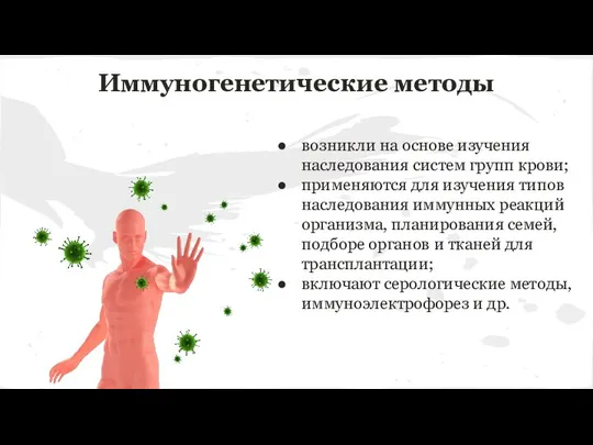 Иммуногенетические методы возникли на основе изучения наследования систем групп крови; применяются