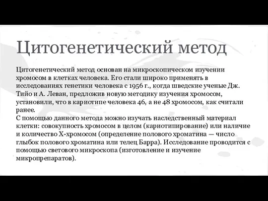 Цитогенетический метод Цитогенетический метод основан на микроскопическом изучении хромосом в клетках