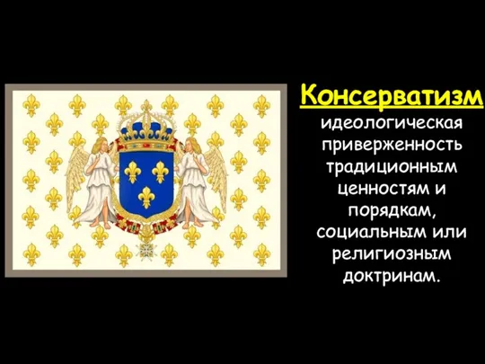 Консерватизм идеологическая приверженность традиционным ценностям и порядкам, социальным или религиозным доктринам.