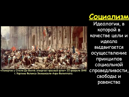 Социализм Идеология, в которой в качестве цели и идеала выдвигается осуществление