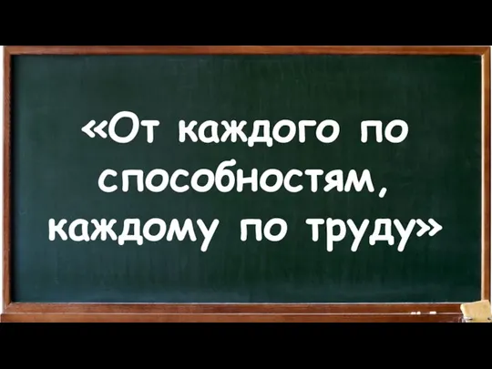 «От каждого по способностям, каждому по труду»